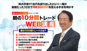10分間トレード丨ロジャー堀(ライフ出版株式会社)は、<font color="#ff1e00">怪しいビジネスなのか!?</font><b><span class="sc_marker">評判・口コミ・内容など実態を調べてみました。</span></b>