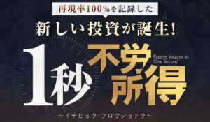1秒不労所得丨金子哲也(株式会社Works Agency)は、<font color="#ff1e00">怪しいビジネスなのか!?</font><b><span class="sc_marker">評判・口コミ・内容など実態を調べてみました。</span></b>