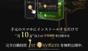 1st system(ファーストシステム)丨柿澤真正(合同会社ルミエール)は、<font color="#ff1e00">怪しいビジネスなのか!?</font><b><span class="sc_marker">評判・口コミ・内容など実態を調べてみました。</span></b>