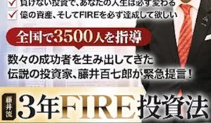 3年FIRE投資法丨藤井百七郎は、<font color="#ff1e00">怪しいビジネスなのか!?</font><b><span class="sc_marker">評判・口コミ・内容など実態を調べてみました。</span></b>