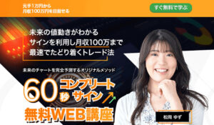 60秒コンプリートサイン丨松岡ゆず(ライフ出版株式会社)は、<font color="#ff1e00">怪しいビジネスなのか!?</font><b><span class="sc_marker">評判・口コミ・内容など実態を調べてみました。</span></b>
