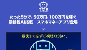 TMB(TRADE MASTER BOT)は、<font color="#ff1e00">怪しいビジネスなのか!?</font><b><span class="sc_marker">評判・口コミ・内容など実態を調べてみました。</span></b>