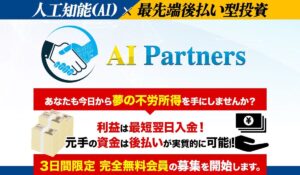 AI Partners(AIパートナーズ)丨安藤優也は、<font color="#ff1e00">怪しいビジネスなのか!?</font><b><span class="sc_marker">評判・口コミ・内容など実態を調べてみました。</span></b>