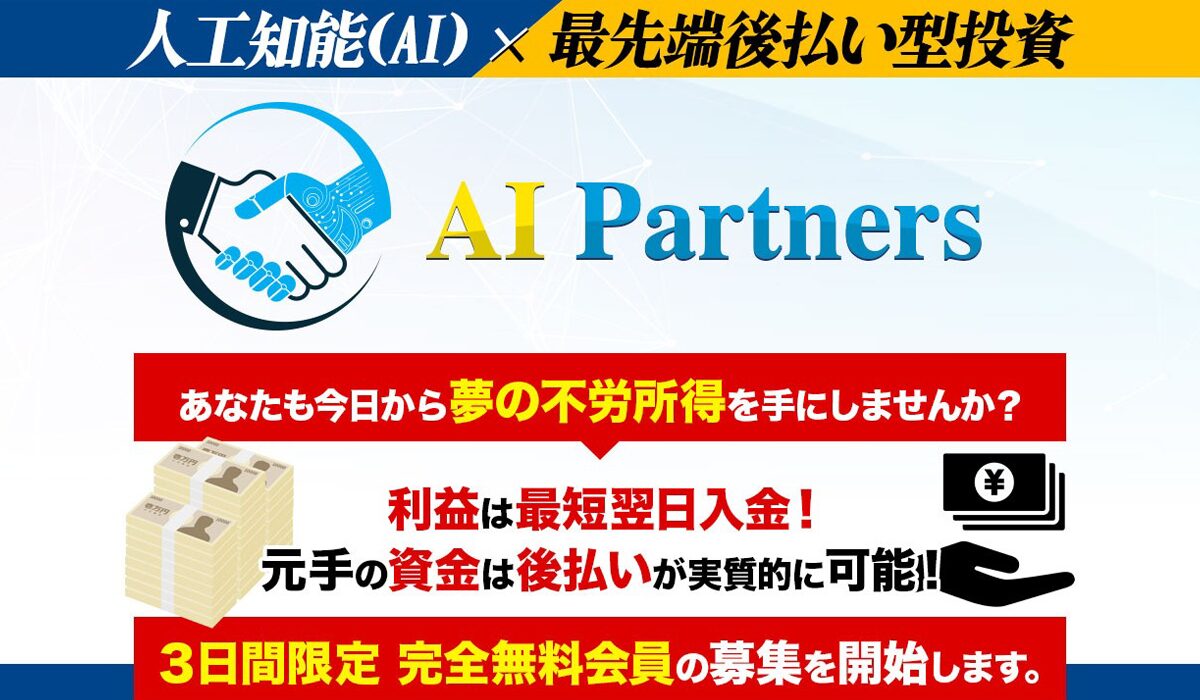 AI Partners(AIパートナーズ)丨安藤優也は、<font color="#ff1e00">怪しいビジネスなのか！？</font><b><span class="sc_marker">評判・口コミ・内容など実態を調べてみました。</span></b>