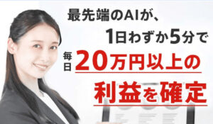 AI Trade(AIトレード)は、<font color="#ff1e00">怪しいビジネスなのか!?</font><b><span class="sc_marker">評判・口コミ・内容など実態を調べてみました。</span></b>