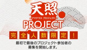 天照PROJECT(アマテラスプロジェクト)丨西田哲朗は、<font color="#ff1e00">怪しいビジネスなのか!?</font><b><span class="sc_marker">評判・口コミ・内容など実態を調べてみました。</span></b>