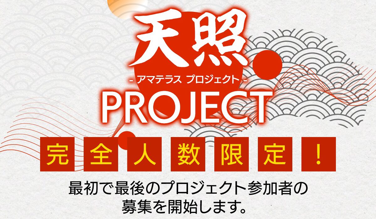 天照PROJECT(アマテラスプロジェクト)丨西田哲朗は、<font color="#ff1e00">怪しいビジネスなのか！？</font><b><span class="sc_marker">評判・口コミ・内容など実態を調べてみました。</span></b>