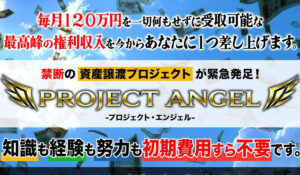 PROJECT ANGEL(プロジェクトエンジェル)丨篠原一は、<font color="#ff1e00">怪しいビジネスなのか!?</font><b><span class="sc_marker">評判・口コミ・内容など実態を調べてみました。</span></b>