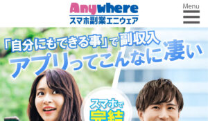 Anywhere(エニウェア)は、<font color="#ff1e00">怪しいビジネスなのか!?</font><b><span class="sc_marker">評判・口コミ・内容など実態を調べてみました。</span></b>