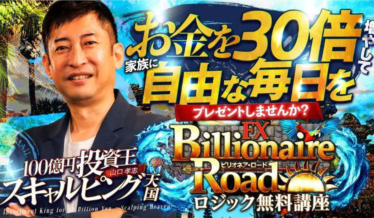 Billionaire Road(ビリオネアロード)丨山口孝志(クロスリテイリング株式会社)は、<font color="#ff1e00">怪しいビジネスなのか！？</font><b><span class="sc_marker">評判・口コミ・内容など実態を調べてみました。</span></b>