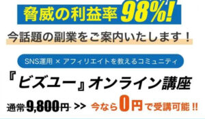ビズユーは、<font color="#ff1e00">怪しいビジネスなのか!?</font><b><span class="sc_marker">評判・口コミ・内容など実態を調べてみました。</span></b>