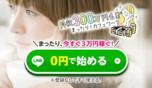 カフェワークは、<font color="#ff1e00">怪しいビジネスなのか!?</font><b><span class="sc_marker">評判・口コミ・内容など実態を調べてみました。</span></b>