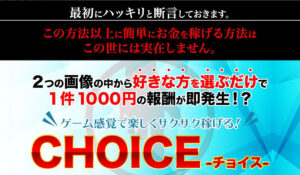 CHOICE(チョイス)丨浅野洋一は、<font color="#ff1e00">怪しいビジネスなのか!?</font><b><span class="sc_marker">評判・口コミ・内容など実態を調べてみました。</span></b>