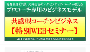 共感型コーチンビジネス丨國武大紀(株式会社Link of Generation)は、<font color="#ff1e00">怪しいビジネスなのか!?</font><b><span class="sc_marker">評判・口コミ・内容など実態を調べてみました。</span></b>