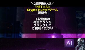 CRYPTO HUNTER(クリプトハンター)は、<font color="#ff1e00">怪しいビジネスなのか!?</font><b><span class="sc_marker">評判・口コミ・内容など実態を調べてみました。</span></b>