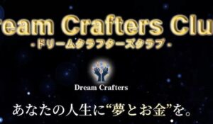 Dream Crafters(ドリームクラフターズ)丨奥野雄二(トラスト株式会社)は、<font color="#ff1e00">怪しいビジネスなのか!?</font><b><span class="sc_marker">評判・口コミ・内容など実態を調べてみました。</span></b>
