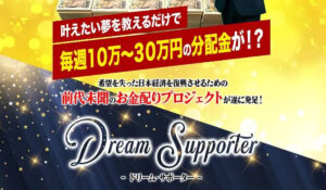 DREAM SUPPOTER(ドリームサポーター)丨菅原淳一は、<font color="#ff1e00">怪しいビジネスなのか!?</font><b><span class="sc_marker">評判・口コミ・内容など実態を調べてみました。</span></b>