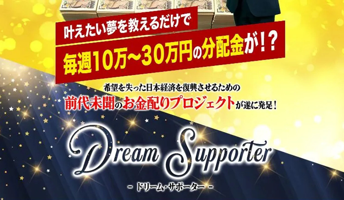 DREAM SUPPOTER(ドリームサポーター)丨菅原淳一は、<font color="#ff1e00">怪しいビジネスなのか！？</font><b><span class="sc_marker">評判・口コミ・内容など実態を調べてみました。</span></b>