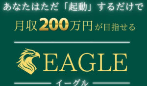 EAGLE(イーグル)は、<font color="#ff1e00">怪しいビジネスなのか!?</font><b><span class="sc_marker">評判・口コミ・内容など実態を調べてみました。</span></b>