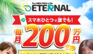 ETERNAL(エターナル)丨森田剛は、<font color="#ff1e00">怪しいビジネスなのか!?</font><b><span class="sc_marker">評判・口コミ・内容など実態を調べてみました。</span></b>