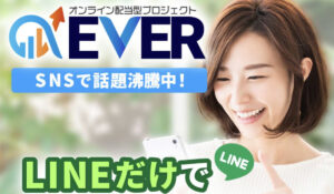 EVER(エバー)は、<font color="#ff1e00">怪しいビジネスなのか!?</font><b><span class="sc_marker">評判・口コミ・内容など実態を調べてみました。</span></b>