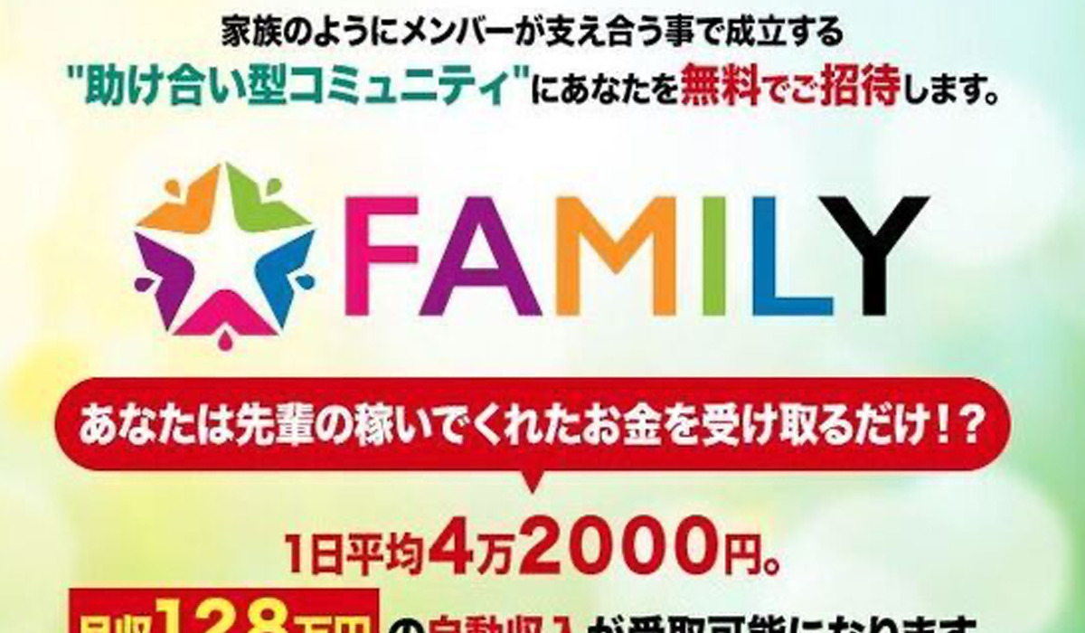 FAMILY(ファミリー)丨宮本大誠は、<font color="#ff1e00">怪しいビジネスなのか！？</font><b><span class="sc_marker">評判・口コミ・内容など実態を調べてみました。</span></b>