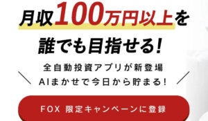 FOX(フォックス)は、<font color="#ff1e00">怪しいビジネスなのか!?</font><b><span class="sc_marker">評判・口コミ・内容など実態を調べてみました。</span></b>