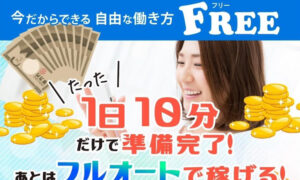 FREE(フリー)丨高木大介(株式会社一二三)は、<font color="#ff1e00">怪しいビジネスなのか!?</font><b><span class="sc_marker">評判・口コミ・内容など実態を調べてみました。</span></b>