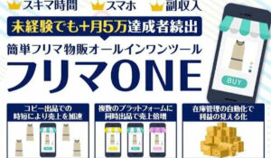 フリマONE丨白石正人は、<font color="#ff1e00">怪しいビジネスなのか!?</font><b><span class="sc_marker">評判・口コミ・内容など実態を調べてみました。</span></b>