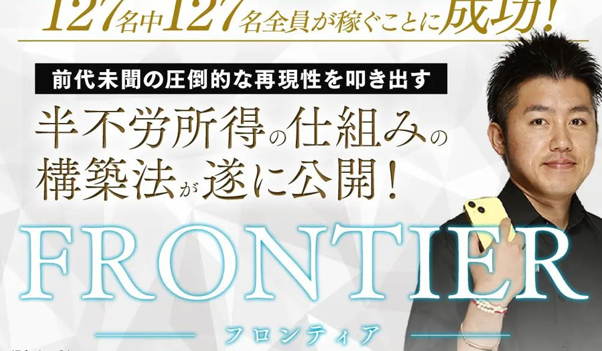 FRONTIER(フロンティア)丨ちょな(株式会社蝶名林)は、<font color="#ff1e00">怪しいビジネスなのか！？</font><b><span class="sc_marker">評判・口コミ・内容など実態を調べてみました。</span></b>