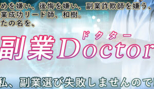 副業Doctor(副業ドクター)丨かずきは、<font color="#ff1e00">怪しいビジネスなのか!?</font><b><span class="sc_marker">評判・口コミ・内容など実態を調べてみました。</span></b>