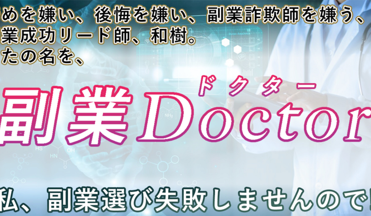 副業Doctor(副業ドクター)丨かずきは、<font color="#ff1e00">怪しいビジネスなのか！？</font><b><span class="sc_marker">評判・口コミ・内容など実態を調べてみました。</span></b>