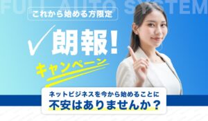 FULL AUTO SYSTEM(フルオートシステム)丨関浩之は、<font color="#ff1e00">怪しいビジネスなのか!?</font><b><span class="sc_marker">評判・口コミ・内容など実態を調べてみました。</span></b>