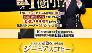 ジーニアスコピー丨トレーダーMASAKI(天神製薬株式会社)は、<font color="#ff1e00">怪しいビジネスなのか!?</font><b><span class="sc_marker">評判・口コミ・内容など実態を調べてみました。</span></b>