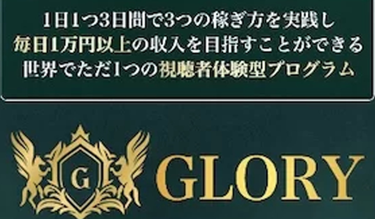 GLORY(グローリー)丨川端理恵(トラスト株式会社)は、<font color="#ff1e00">怪しいビジネスなのか！？</font><b><span class="sc_marker">評判・口コミ・内容など実態を調べてみました。</span></b>