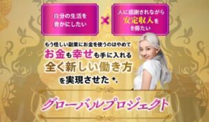 グローバルプロジェクト丨フィアナ(株式会社Bell tree)は、<font color="#ff1e00">怪しいビジネスなのか!?</font><b><span class="sc_marker">評判・口コミ・内容など実態を調べてみました。</span></b>