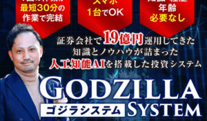 Godzilla System(ゴジラシステム)丨金勝は、<font color="#ff1e00">怪しいビジネスなのか!?</font><b><span class="sc_marker">評判・口コミ・内容など実態を調べてみました。</span></b>