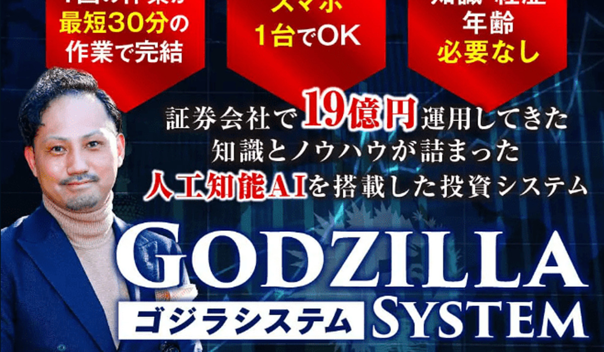 Godzilla System(ゴジラシステム)丨金勝は、<font color="#ff1e00">怪しいビジネスなのか！？</font><b><span class="sc_marker">評判・口コミ・内容など実態を調べてみました。</span></b>