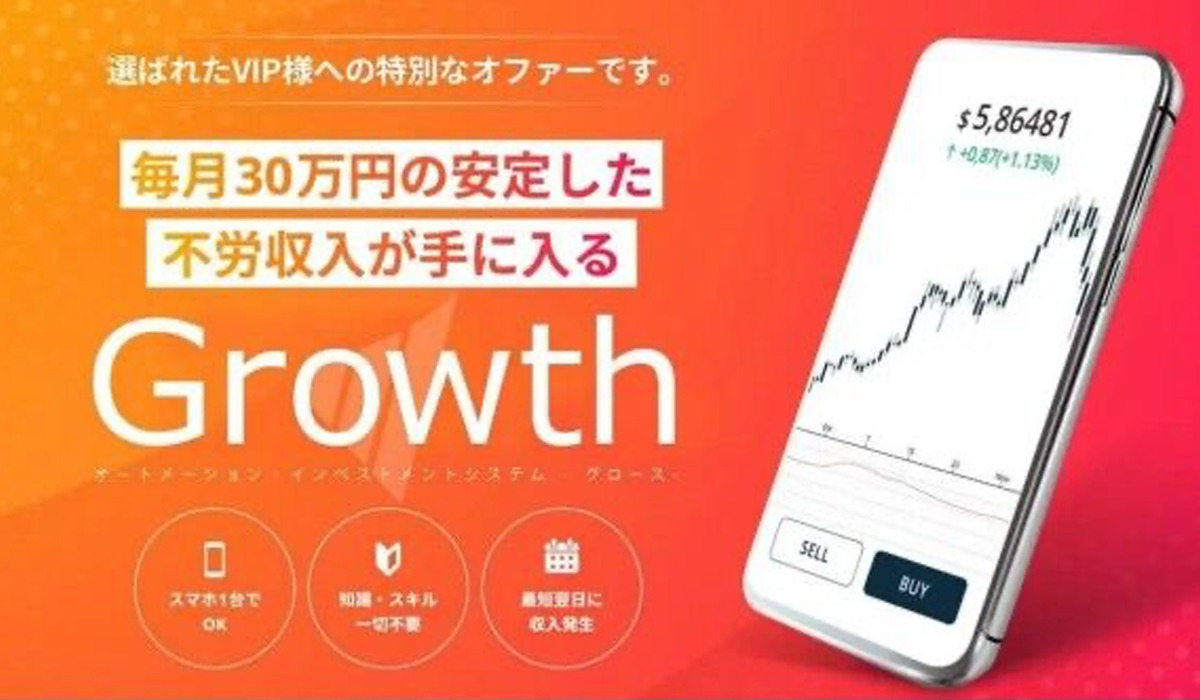 Growth(グロース)丨株式会社グロースは、<font color="#ff1e00">怪しいビジネスなのか！？</font><b><span class="sc_marker">評判・口コミ・内容など実態を調べてみました。</span></b>