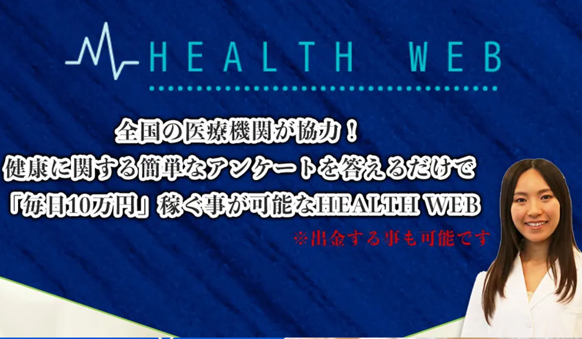 HEALTH WEB(ヘルスウェブ)丨白川さやか(株式会社future)は、<font color="#ff1e00">怪しいビジネスなのか！？</font><b><span class="sc_marker">評判・口コミ・内容など実態を調べてみました。</span></b>