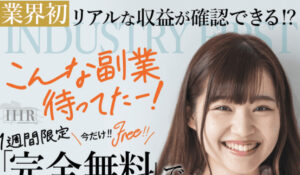 IHR(IHRシステム)丨田中旭(株式会社FlowRace)は、<font color="#ff1e00">怪しいビジネスなのか!?</font><b><span class="sc_marker">評判・口コミ・内容など実態を調べてみました。</span></b>