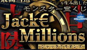 Jack Millions(ジャックミリオンズ)は、<font color="#ff1e00">怪しいビジネスなのか!?</font><b><span class="sc_marker">評判・口コミ・内容など実態を調べてみました。</span></b>