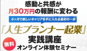人生プランナー起業丨神希栄伽は、<font color="#ff1e00">怪しいビジネスなのか!?</font><b><span class="sc_marker">評判・口コミ・内容など実態を調べてみました。</span></b>