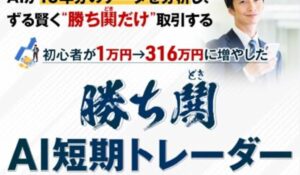 勝ち鬨AI短期トレーダー丨杉浦翔一(株式会社UNICORN)は、<font color="#ff1e00">怪しいビジネスなのか!?</font><b><span class="sc_marker">評判・口コミ・内容など実態を調べてみました。</span></b> #161