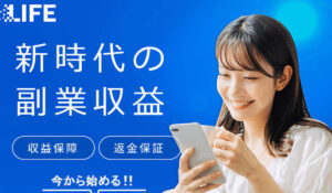 LIFE(ライフ)丨株式会社アドバンスは、<font color="#ff1e00">怪しいビジネスなのか!?</font><b><span class="sc_marker">評判・口コミ・内容など実態を調べてみました。</span></b>