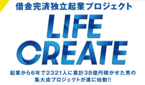 LIFE CREATE(ライフクリエイト)は、<font color="#ff1e00">怪しいビジネスなのか!?</font><b><span class="sc_marker">評判・口コミ・内容など実態を調べてみました。</span></b>