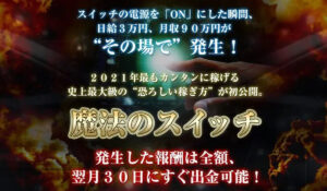 魔法のスイッチ丨大石智史は、<font color="#ff1e00">怪しいビジネスなのか!?</font><b><span class="sc_marker">評判・口コミ・内容など実態を調べてみました。</span></b>
