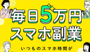 毎日5万円スマホは、<font color="#ff1e00">怪しいビジネスなのか!?</font><b><span class="sc_marker">評判・口コミ・内容など実態を調べてみました。</span></b>