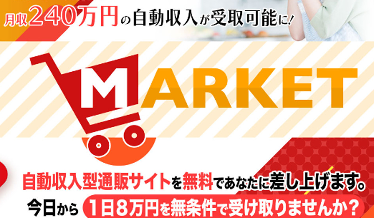 MARKET(マーケット)丨滝沢賢治は、<font color="#ff1e00">怪しいビジネスなのか！？</font><b><span class="sc_marker">評判・口コミ・内容など実態を調べてみました。</span></b>