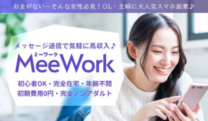 Mee Work(ミーワーク)は、<font color="#ff1e00">怪しいビジネスなのか!?</font><b><span class="sc_marker">評判・口コミ・内容など実態を調べてみました。</span></b>